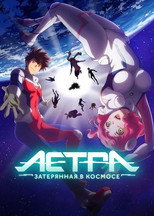Постер - Астра, затерянная в космосе