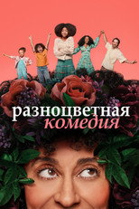 Постер - Разноцветная комедия