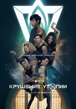 Постер - Крушение утопии