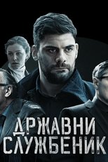 Постер - Госслужащий