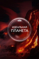 Постер - Идеальная планета