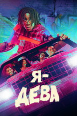 Постер - Я - Дева