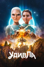 Постер - УдивЛа