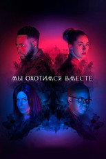 Постер - Мы охотимся вместе