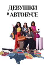 Постер - Девушки в автобусе