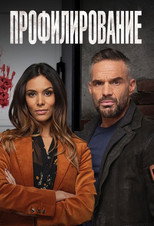 Постер - Профилирование