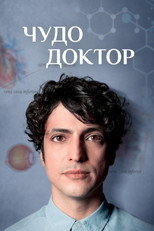 Постер - Чудесный доктор