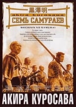 Постер - Семь самураев