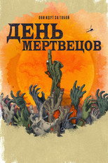 Постер - День мертвецов