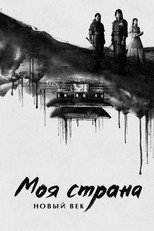 Постер - Моя страна