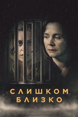Постер - Слишком близко