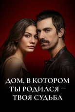 Постер - Дом, в котором ты родился - твоя судьба