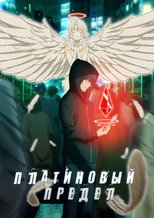 Постер - Платиновый предел