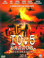 Постер - 10.5 баллов: Апокалипсис