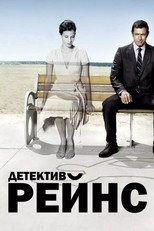Постер - Детектив Рейнс