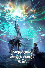 Постер - Расколотая битвой синева небес