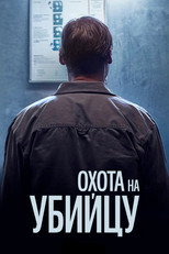 Постер - Охота на убийцу