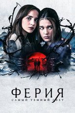 Постер - Ферия: Самый тёмный свет
