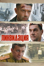 Постер - Ликвидация