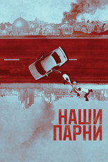 Постер - Наши парни