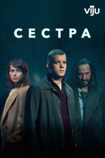 Постер - Сестра