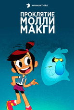 Постер - Призрак и Молли Макги