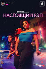 Постер - Настоящий рэп