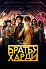 Постер - Братья Харди
