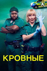 Постер - Кровные