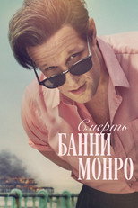 Постер - Смерть Банни Манро