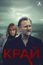 Постер - Край