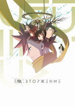 Постер - ID: Вторжение