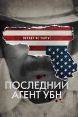 Постер - Последний агент УБН