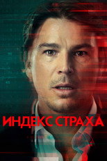 Постер - Индекс страха