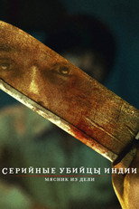 Постер - Индийский хищник: Мясник из Дели