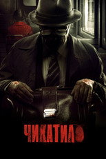 Постер - Чикатило