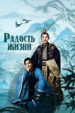 Постер - Радость жизни