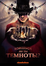 Постер - Боишься ли ты темноты?