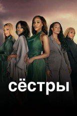 Постер - Подружки
