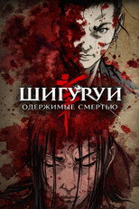 Постер - Одержимые смертью