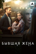 Постер - Бывшая жена
