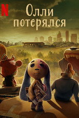 Постер - Олли потерялся