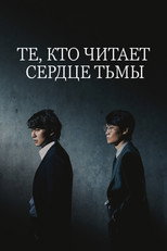 Постер - Те, кто читает сердца зла