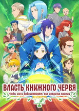 Постер - Власть книжного червя