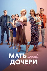 Постер - Мать моей дочери