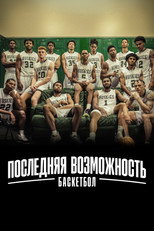 Постер - Последняя возможность: Баскетбол