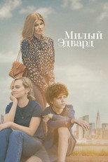 Постер - Милый Эдвард