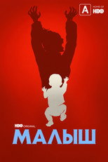 Постер - Малыш