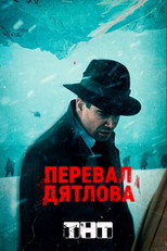 Постер - Перевал Дятлова