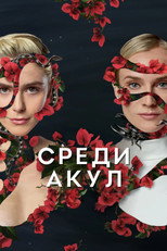 Постер - Среди акул